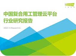 iR-2021年中国复合用工管理云平台 行业研究报告-联合发布.pdf